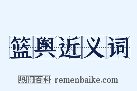 篮舆近义词是什么意思的图片